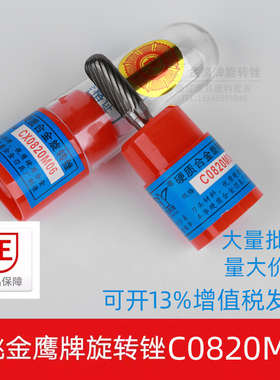 金鹰牌硬质合金旋转锉CX0820M06钨钢铣刀C0820M06钨钢磨头6mm柄