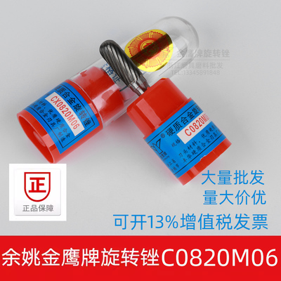 金鹰合金旋转锉C0820CX0820M06