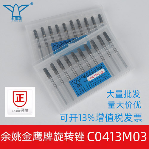 金鹰牌硬质旋转锉C4C0413M03