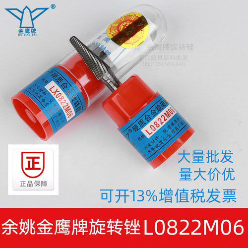 金鹰旋转锉L0822M06LX0822M06