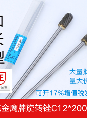 金鹰硬质合金旋转锉 加长杆C12X200mm钨钢铣刀木工金属磨头6MM柄