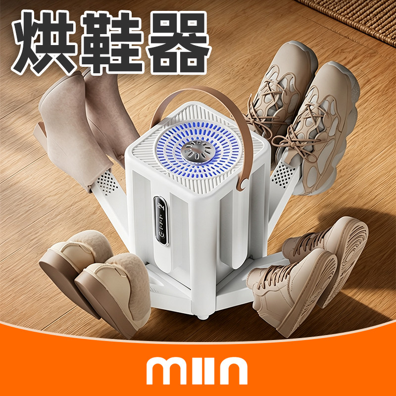 米小茵全自动烘鞋器除臭杀菌
