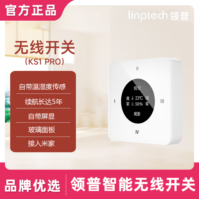 领普智能米家app无线开关Pro玻璃屏显温度神器手机米家智能联动器