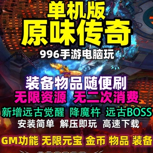 原味传奇单机版【小白启动】九职业996手游无限元宝金币物品装备