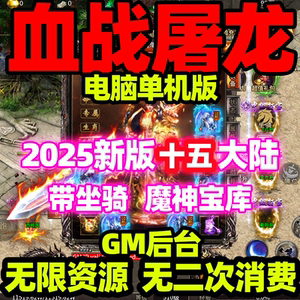 血战屠龙单机版【电脑PC永久版十五大陆】GM无限元宝金币灵符钻石