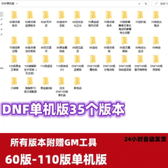 dnf单机断网版地下城与勇士60\70\86\90\100\110版无限充值无限刷