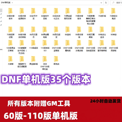 dnf单机断网版地下城与勇士60\70\86\90\100\110版无限充值无限刷