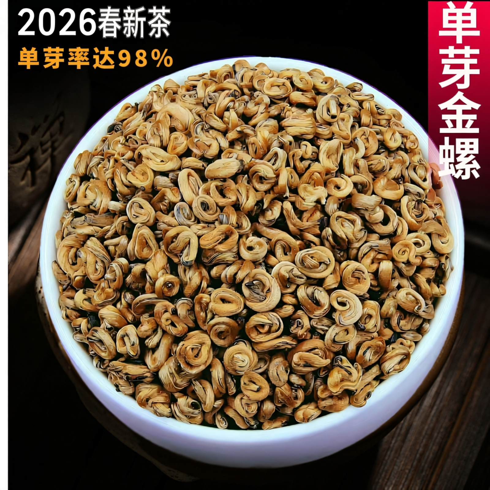 2026早春云南滇红茶特级金螺古树红茶浓香型红螺蜜香全芽散装500
