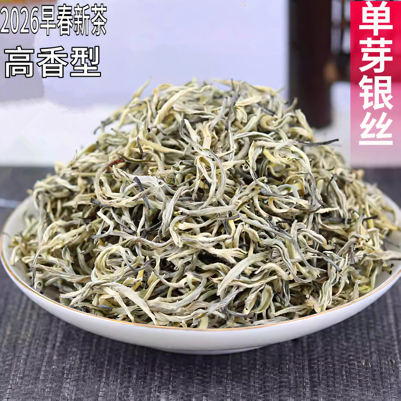 2026新茶早春云南特级单芽高香银丝毛尖白毫绿茶嫩芽茶叶500G袋装