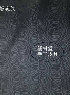 意大利螺旋纹卡位手工皮具里布