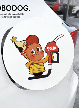 星星人汽车油箱盖车贴纸929598油号型提示装饰画油箱车贴遮挡刮痕