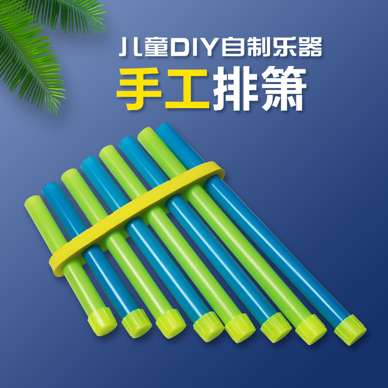 儿童科普玩具自制乐器排箫8管diy手工科学小实验乐器科技小发明