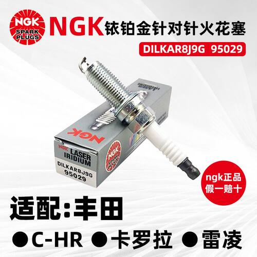 NGK火花塞双针铱铂金95029 DILKAR8J9G配丰田卡罗拉1.2T雷凌原厂