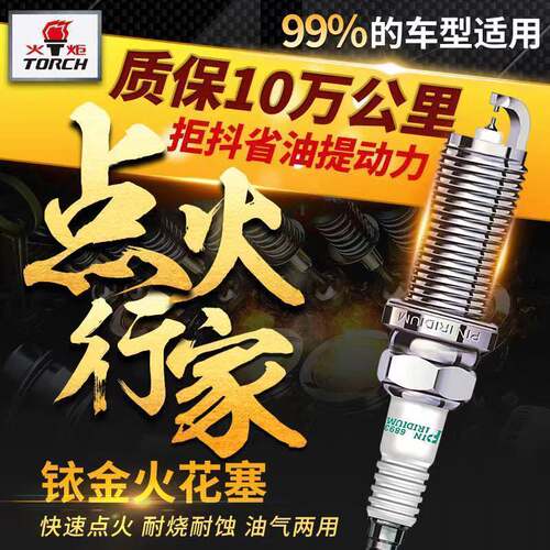 火炬全车系4只双铱金节油