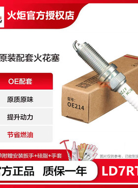 火炬OE214铱铂金火花塞LD7RTIP比亚迪秦PLUS驱逐舰宋MAX Pro DMi