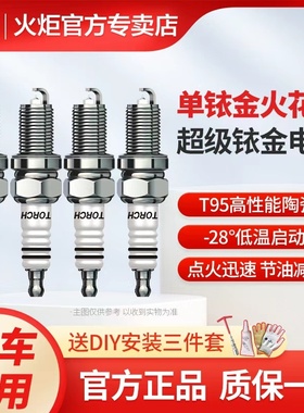 火炬双铱金针对针火花塞K6RII小方伊兰特荣威名爵幻速比亚迪丰田
