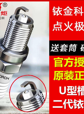 火炬铱金火花塞(4支装)适配标致帝豪新远景东南三菱4A91英致中华