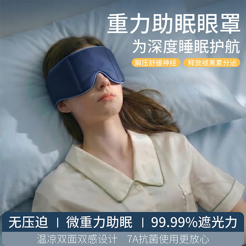 微压重力眼罩睡觉遮光用办公室午睡缓解眼疲劳两面可用重力眼罩