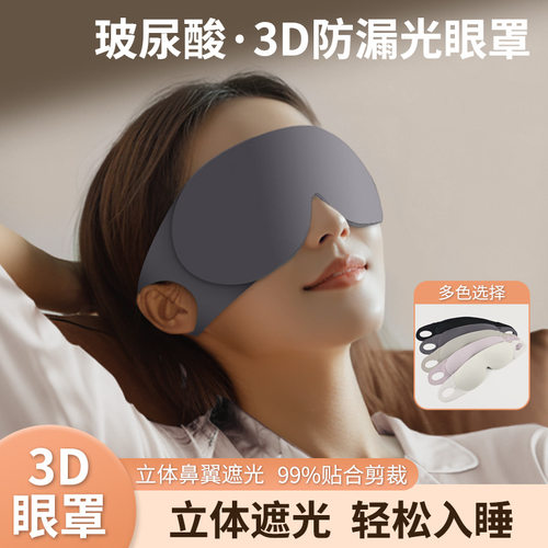 玻尿酸3d立体眼罩一体学生午休睡觉不压透气遮光睡眠办公室专用