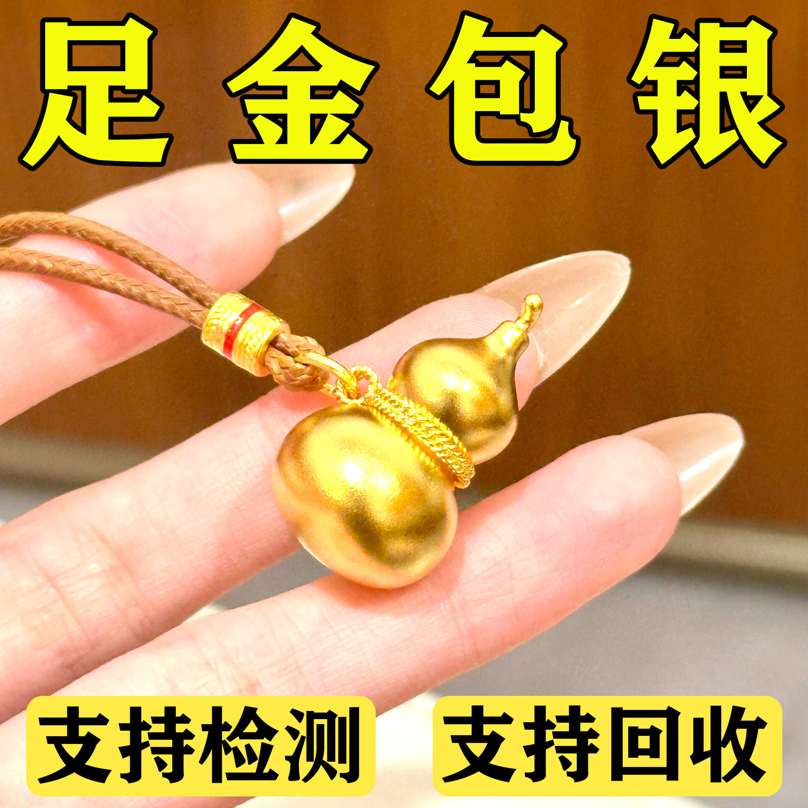 足金包银古法传承葫芦吊坠纯实心吊坠网红葫芦项链仿真黄金不褪色