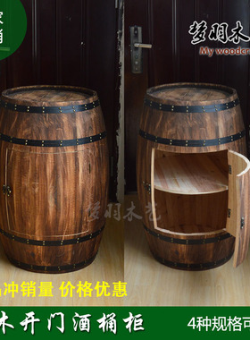 橡木桶储物柜酒架开门红酒桶存酒柜实木制啤酒葡萄酒木桶装饰桶
