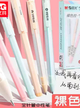 晨光A0401裸色控中性笔六棱型笔杆0.35mm全针管学生碳素黑色水笔
