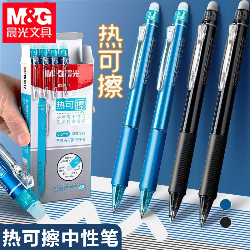 晨光按动热可擦中性笔可擦塑料