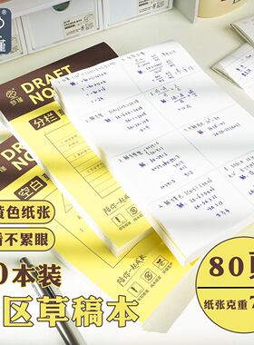 B5草稿本空白分区分栏草稿纸学生笔记本加厚数学本子验算错题