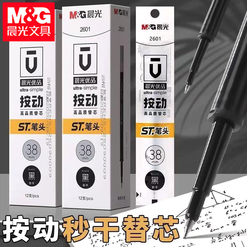 晨光2601按动速干替芯ST笔头0.38