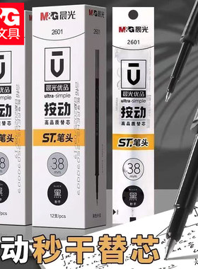 晨光2601按动速干替芯ST笔头0.38