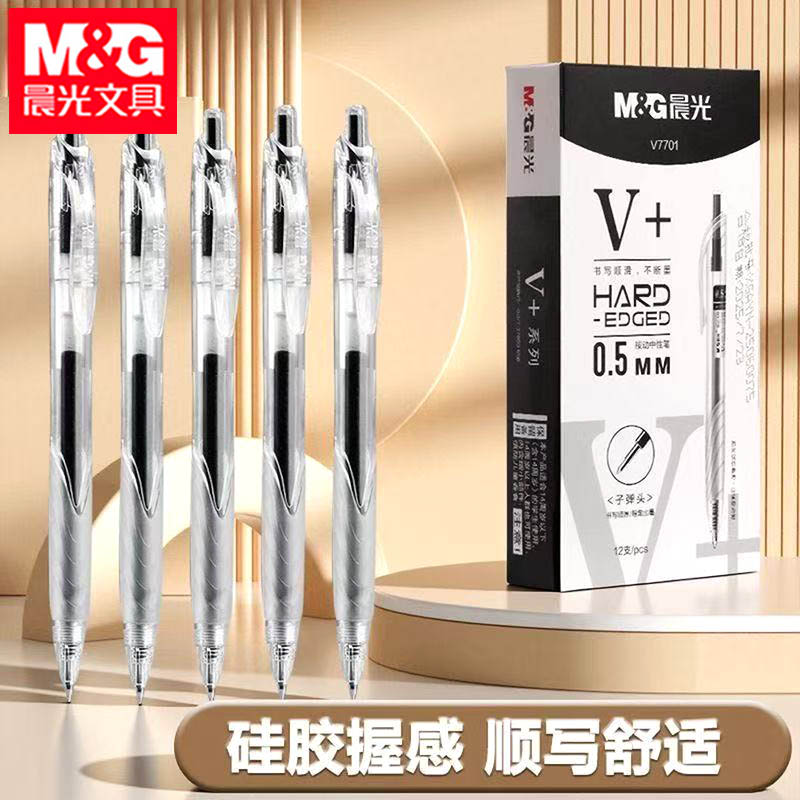晨光V7701按动中性笔学生刷题V+系列碳素笔0.5mm子弹头碳素笔
