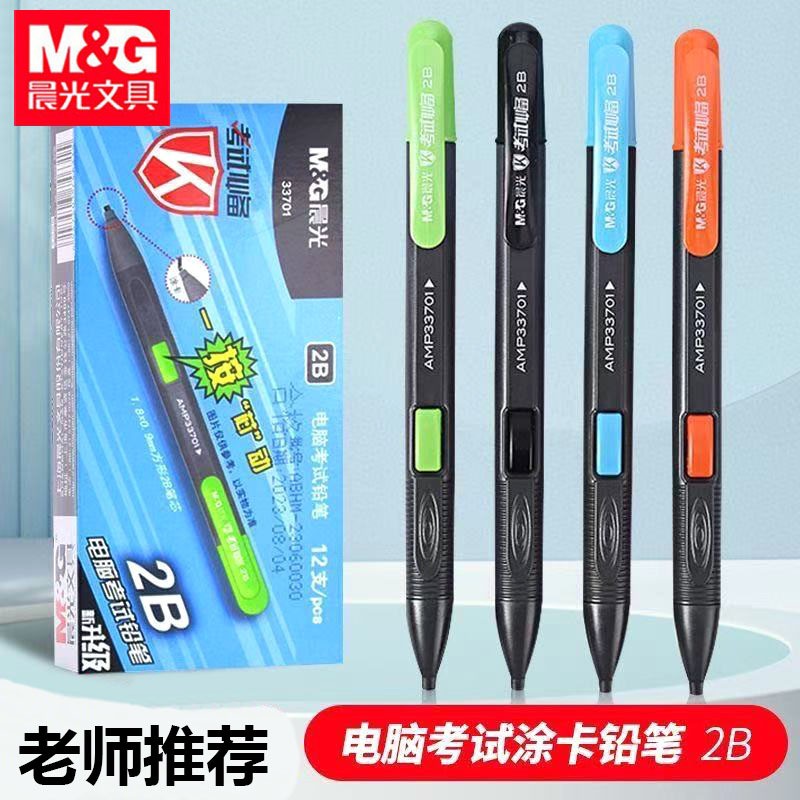 晨光AMP33701考试铅笔2B涂卡铅笔