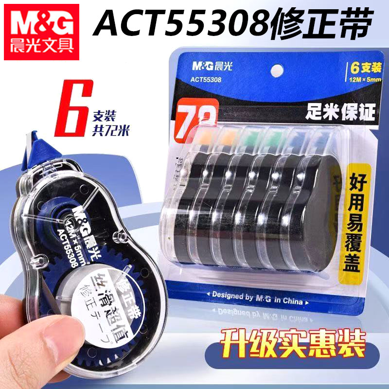 晨光ACT55308修正带超值6个装改正带12米大容量学生修改带涂改带