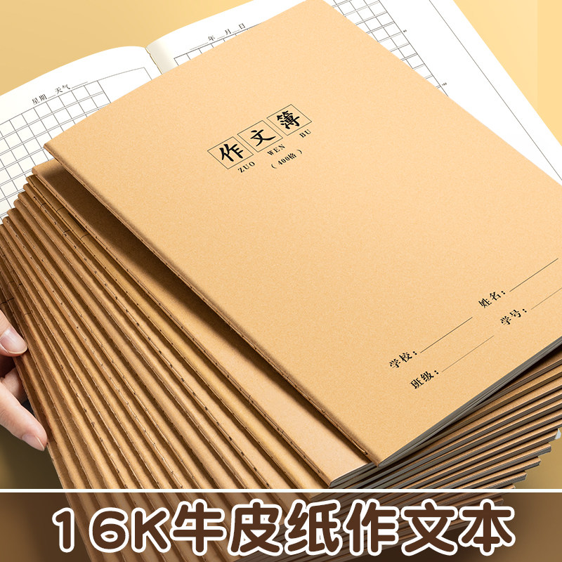 16K牛皮作文本小学生用作业本作文薄400格300格加厚语文作业本