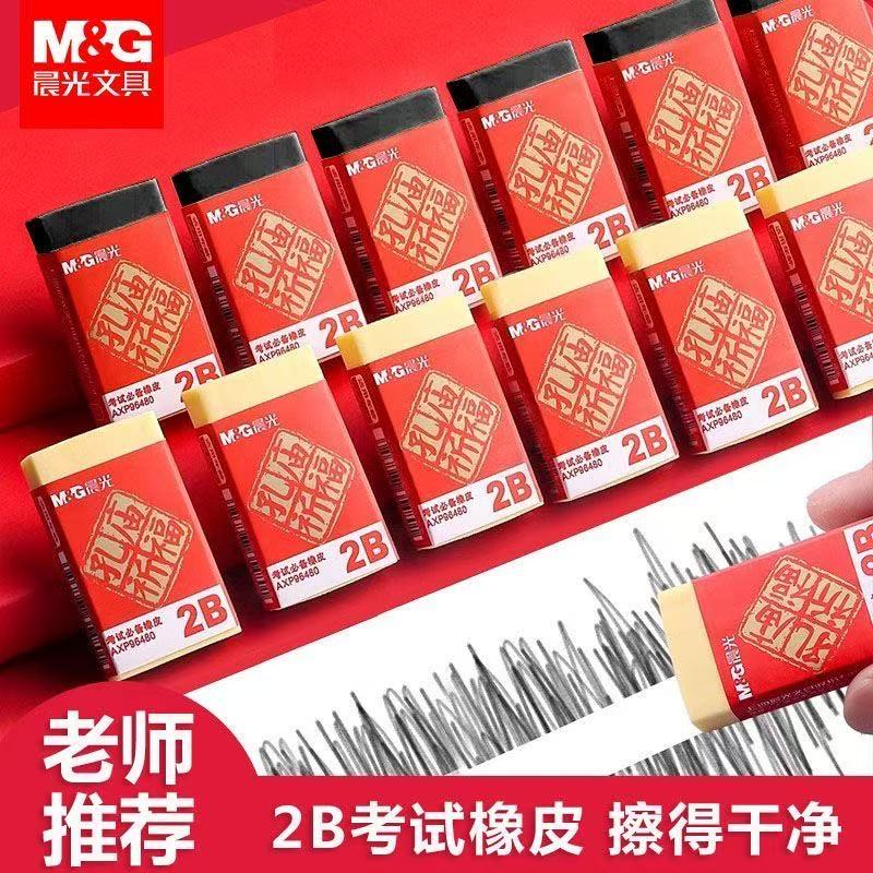 晨光孔庙祈福橡皮擦2B考试橡皮