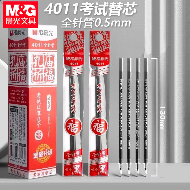 晨光4011孔庙祈福中性替芯学生考试笔芯全针管0.5mm黑笔水笔笔芯