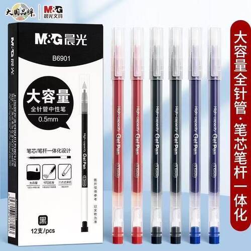 晨光B6901中性笔一体化大容量黑色水笔全针管0.5mm办公水性签字笔