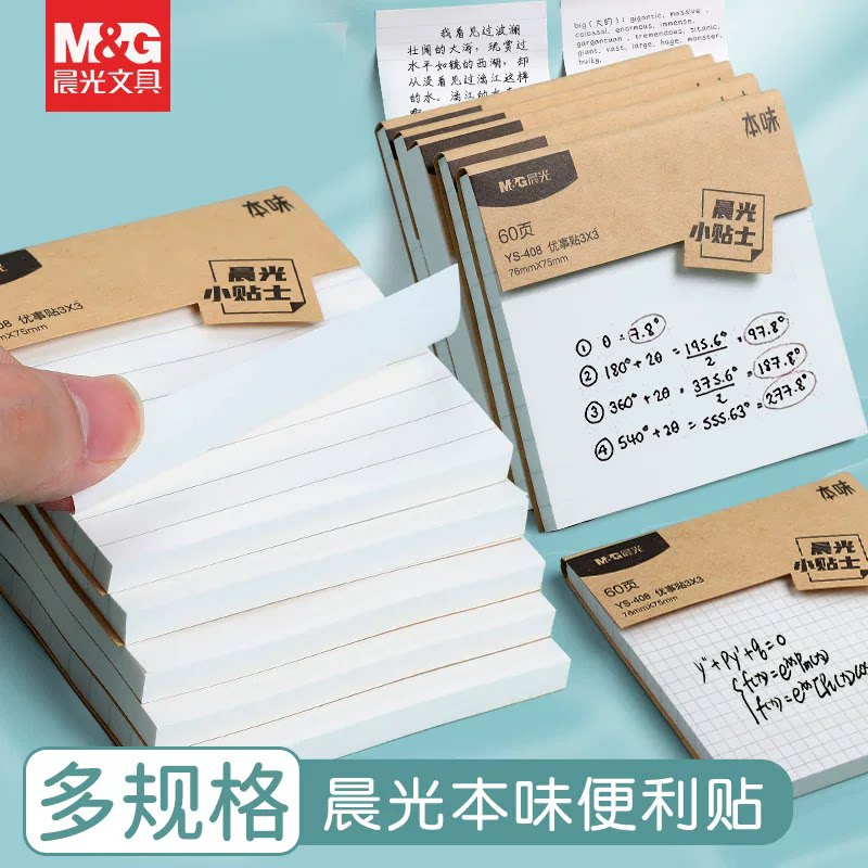晨光YS408便利贴本味优事贴自粘便签纸便条纸留言本横线小记事纸