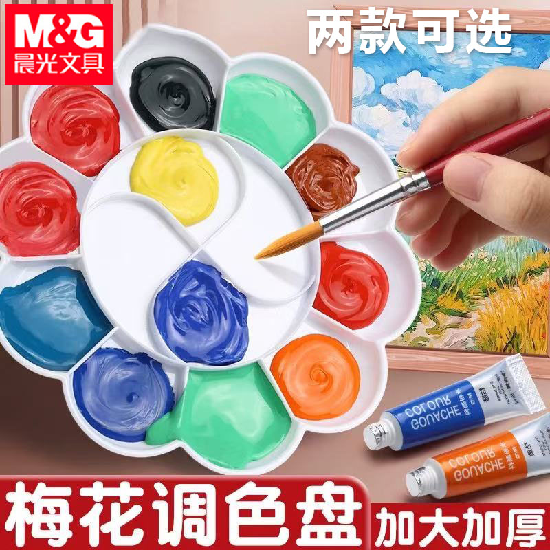 晨光调色盘梅花形学生丙烯颜料调色盘PP材质加厚水彩水粉美术绘画