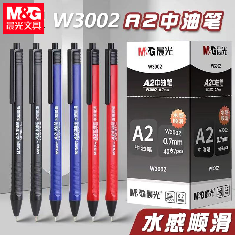 晨光W3002中油笔A2笔顺滑批发