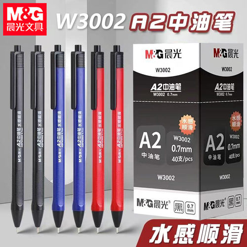 晨光W3002中油笔A2笔顺滑批发
