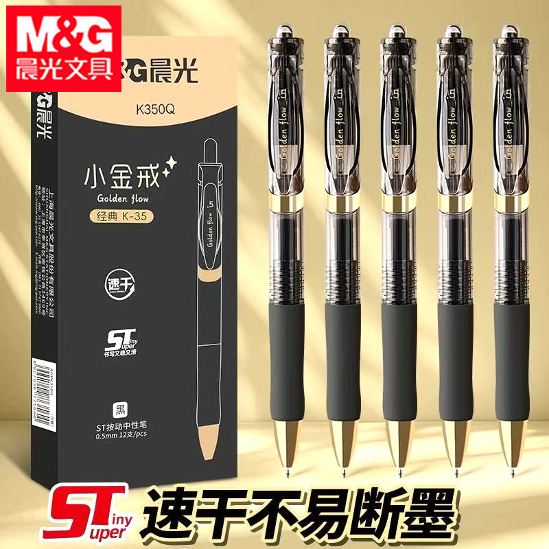 晨光K350Q小金戒速干按动中性笔0.5mm速干碳素黑ST头学生刷题笔