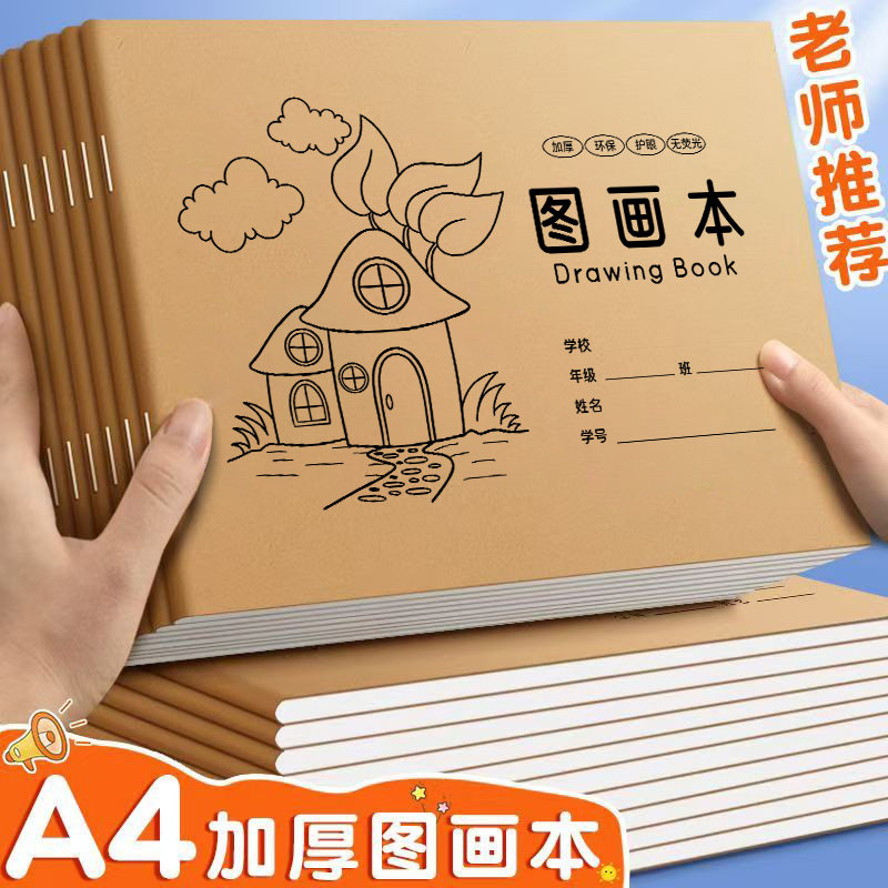 A4加厚牛皮图画本绘画纸画画本空白涂鸦画册小学生