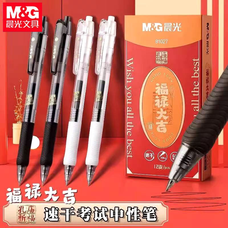 晨光AGP81027按动中性笔