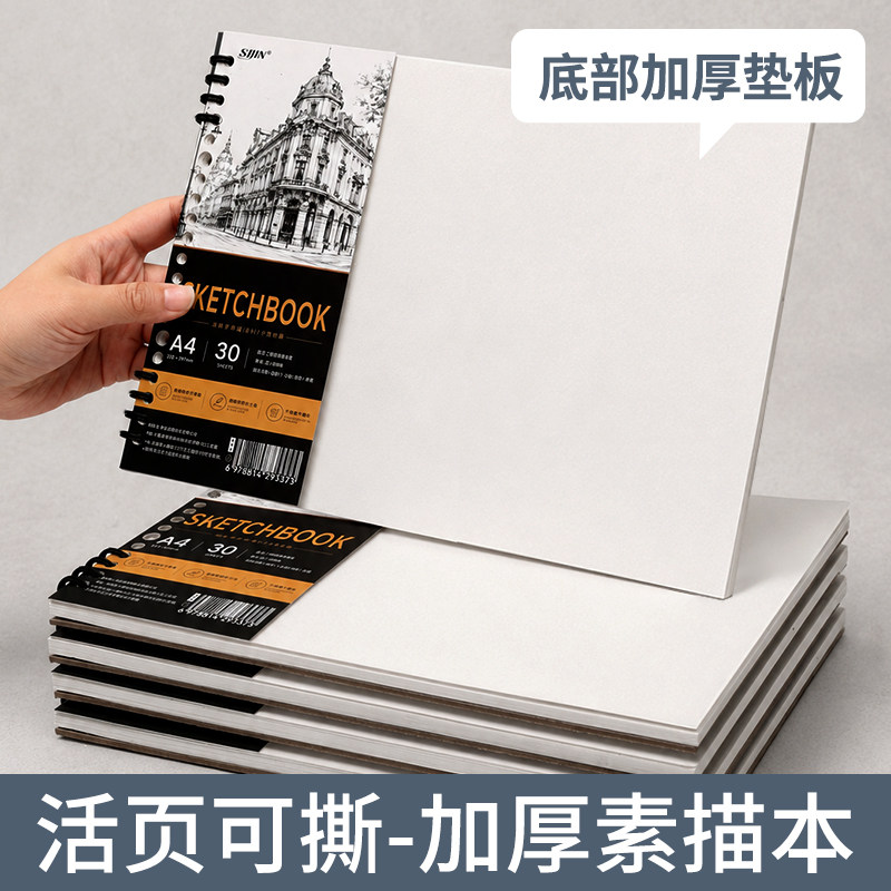 A4素描本活页可拆卸美术生写生专用速写本画画描绘本空白美术本初