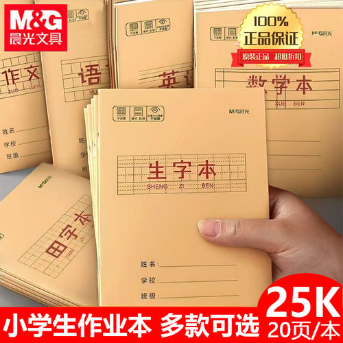 晨光25K作业本生字本数学本语文