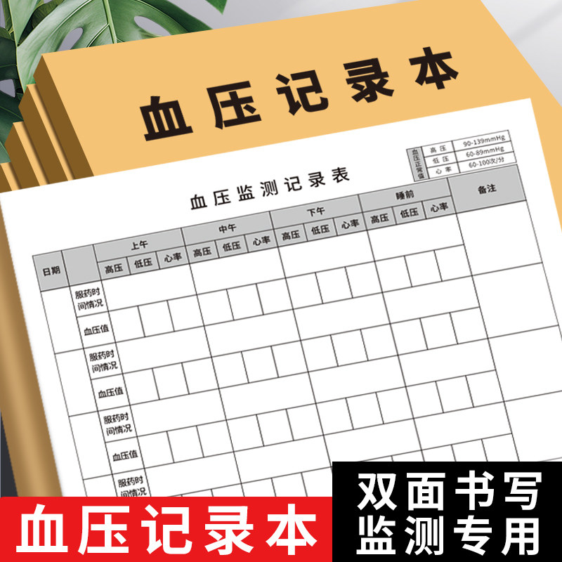 血压记录本自我监测测量心率记录表健康数据检查登记本加厚纸张