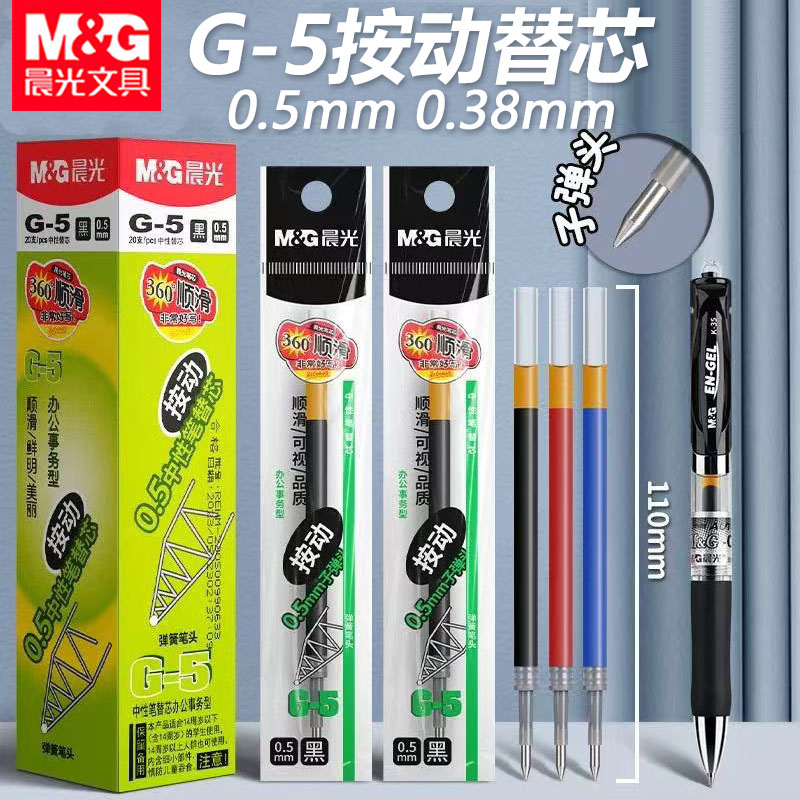 晨光G-5按动笔芯中性替芯黑色0.5子弹头0.38按压弹簧头水笔芯墨蓝