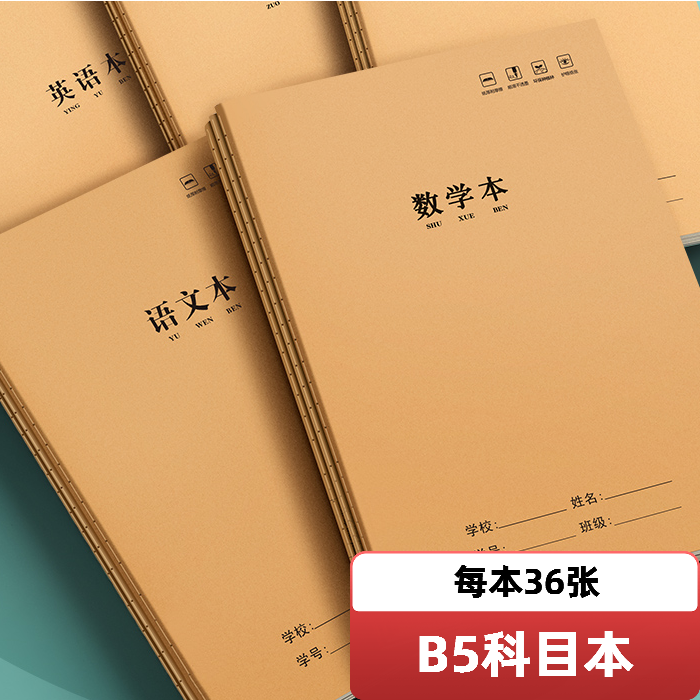 B5加厚数学本牛皮纸作业本大本初中高中统一标准本子16k写字本