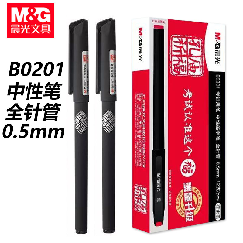 晨光B0201中性笔学生考试用笔黑色水笔0.5mm全针管签字笔碳素水笔